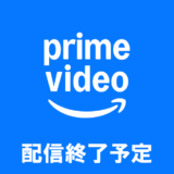 Amazon配信終了