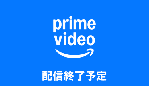 Amazonプライムビデオ（アマプラ） 2026年5月/6月 見放題配信終了予定リスト