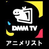 DMM TVで配信中の見放題アニメリスト（2026年5月）