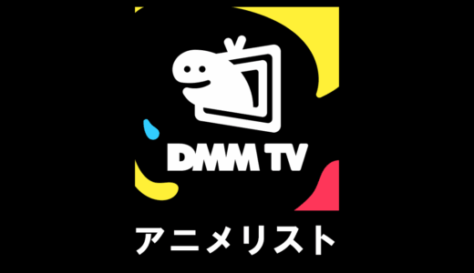 DMM TVで配信中の見放題アニメリスト（2026年5月）
