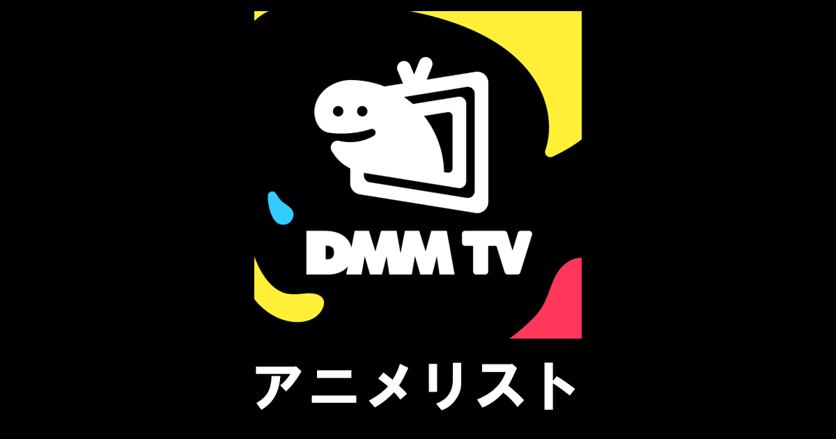 DMM TVで配信中の見放題アニメリスト（2026年6月） | アニライク