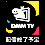 DMM TV 2026年5月/2026年6月 見放題配信終了予定リスト