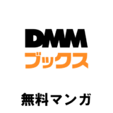 DMM無料マンガ
