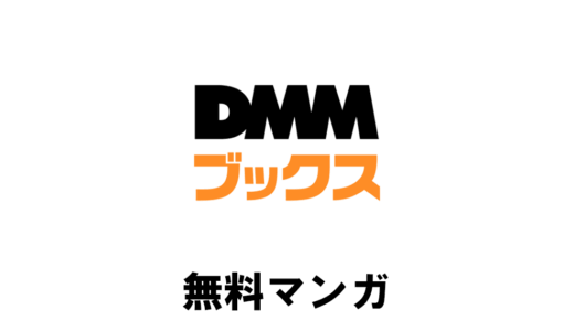 DMMで読める無料冊数が多いマンガまとめ｜無料終了日の最新リスト