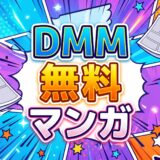 DMMで読める無料冊数が多いマンガまとめ｜無料終了日の最新リスト