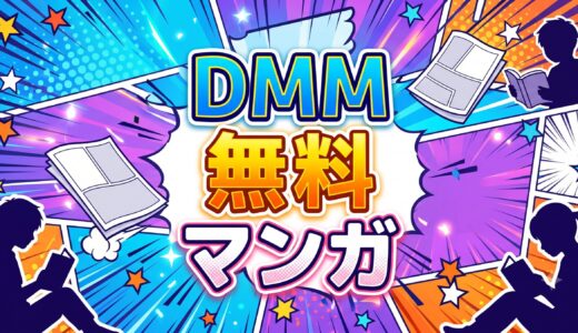 DMMで読める無料冊数が多いマンガまとめ｜無料終了日の最新リスト