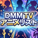 DMM TVで配信中の見放題アニメリスト（2026年7月）