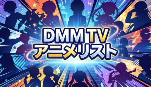 DMM TVで配信中の見放題アニメリスト（2026年7月）