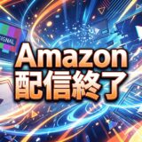 Amazonプライムビデオ（アマプラ） 2026年7月/8月 見放題配信終了予定リスト