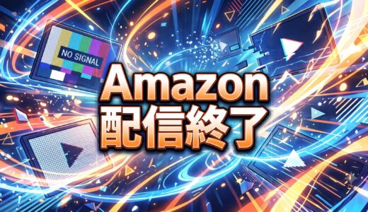 Amazonプライムビデオ（アマプラ） 2026年7月/8月 見放題配信終了予定リスト