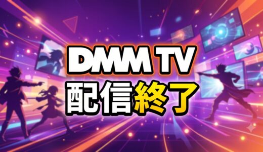 DMM TV 2026年7月/2026年8月 見放題配信終了予定リスト