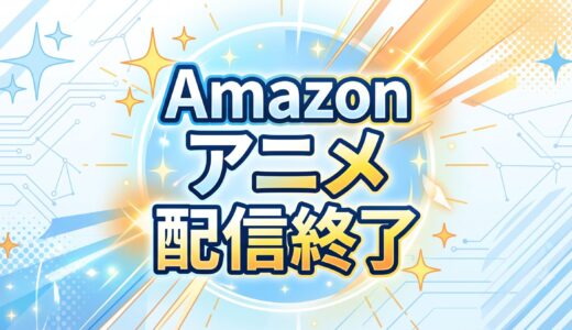 Amazonプライムビデオ（アマプラ） 2026年8月/9月 【アニメ】見放題配信終了予定リスト