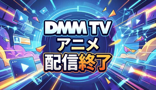 DMM TV 2026年8月/2026年9月 【アニメ】見放題配信終了予定リスト