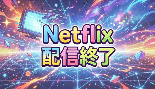 Netflix（ネトフリ・ネットフリックス） 2026年9月/10月 配信終了予定一覧