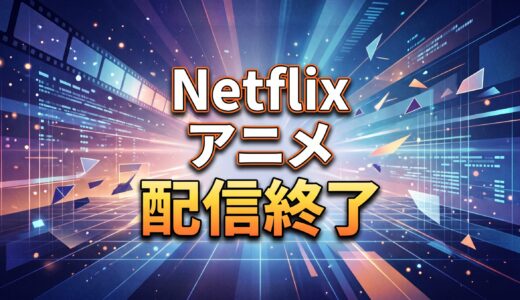 Netflix（ネトフリ） 2026年9月/10月 【アニメ】配信終了予定一覧